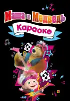 Маша и Медведь. Караоке смотреть онлайн мультсериал 1 сезон 